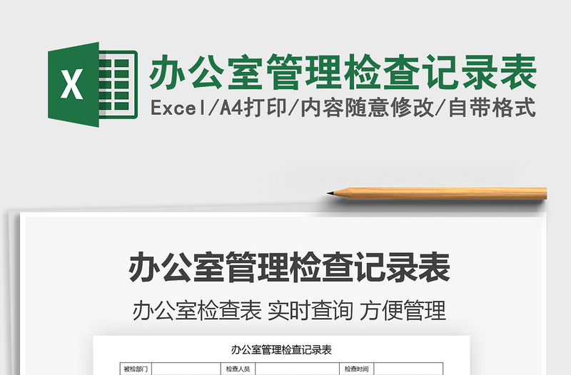 2021年辦公室管理檢查記錄表