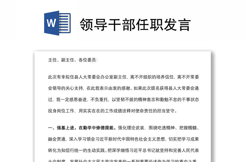 領(lǐng)導(dǎo)干部任職發(fā)言