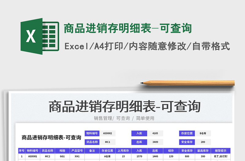 2023商品进销存明细表-可查询免费下载