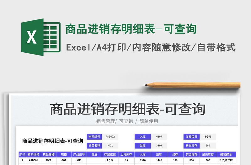 2023商品進銷存明細表-可查詢免費下載