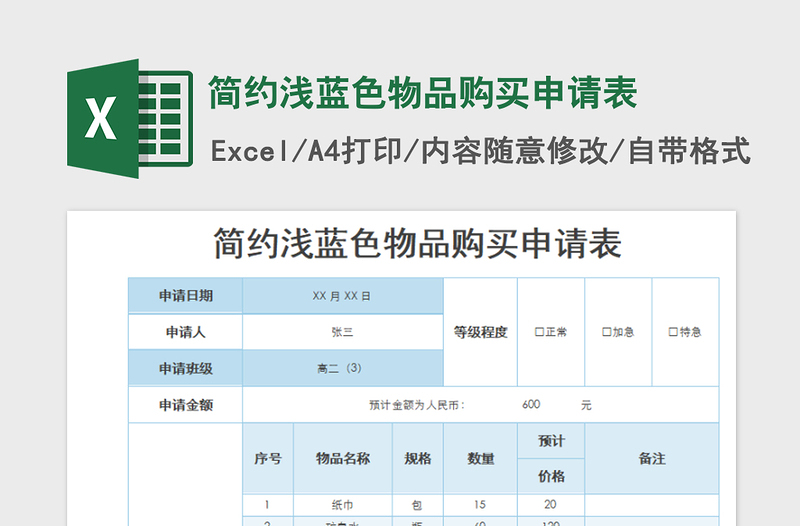 2022简约浅蓝色物品购买申请表免费下载