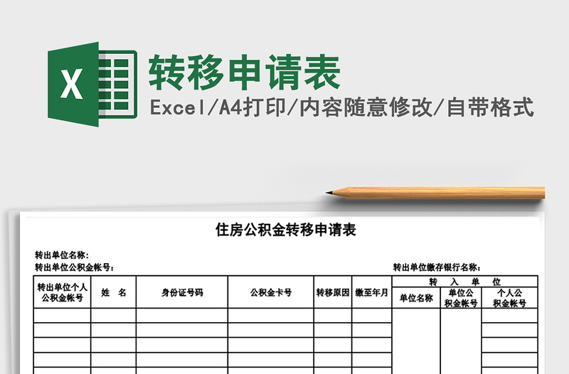 2022年轉(zhuǎn)移申請表