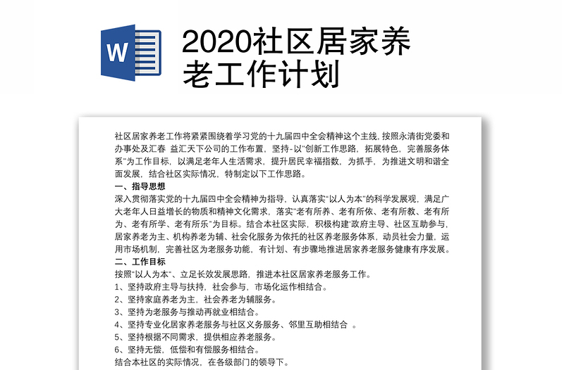 2020社区居家养老工作计划