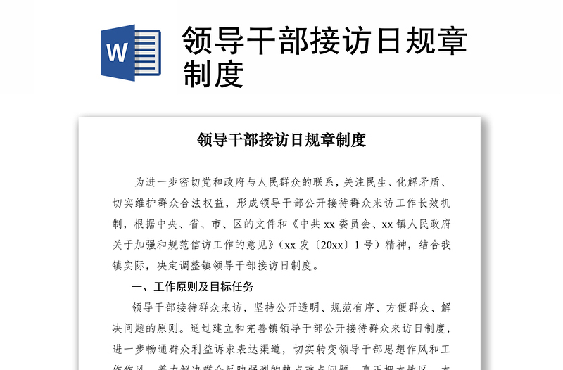 2021領(lǐng)導(dǎo)干部接訪日規(guī)章制度