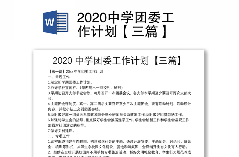 2020中学团委工作计划【三篇】