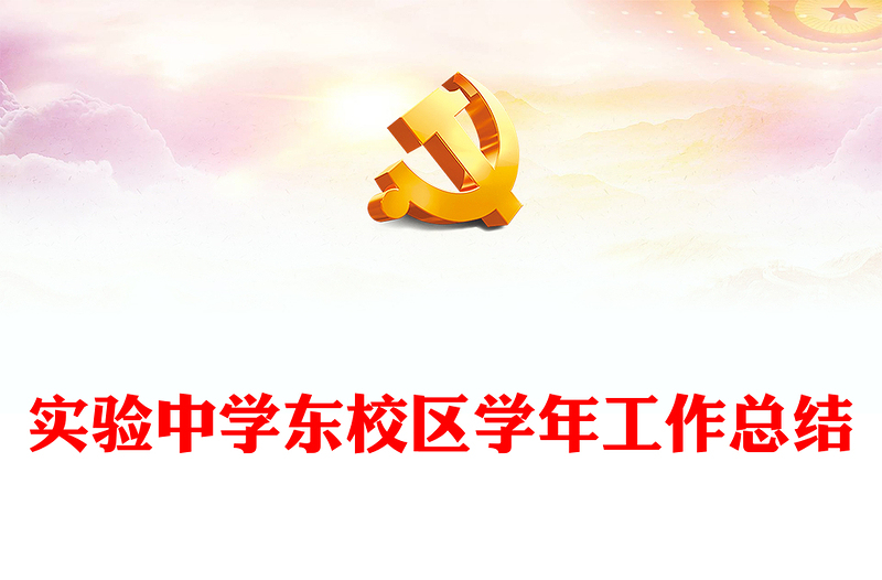 實驗中學(xué)東校區(qū)學(xué)年工作總結(jié)