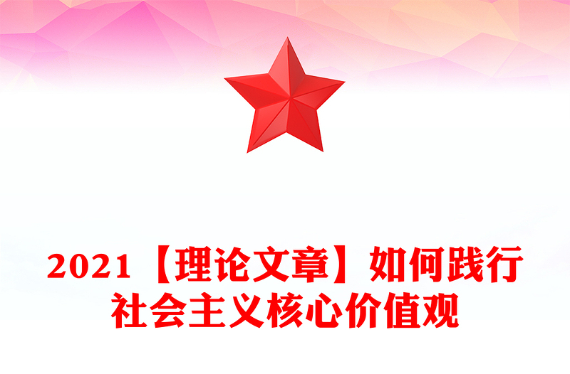 2021【理論文章】如何踐行社會(huì)主義核心價(jià)值觀