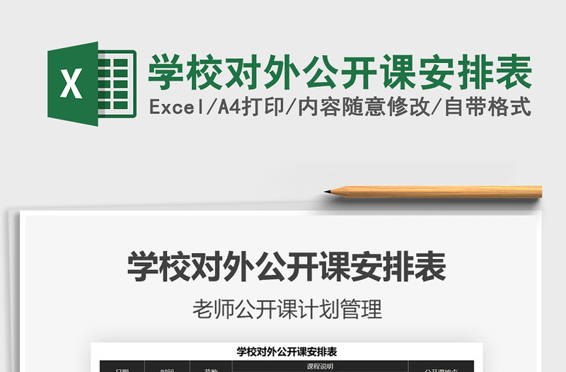 2021学校对外公开课安排表免费下载