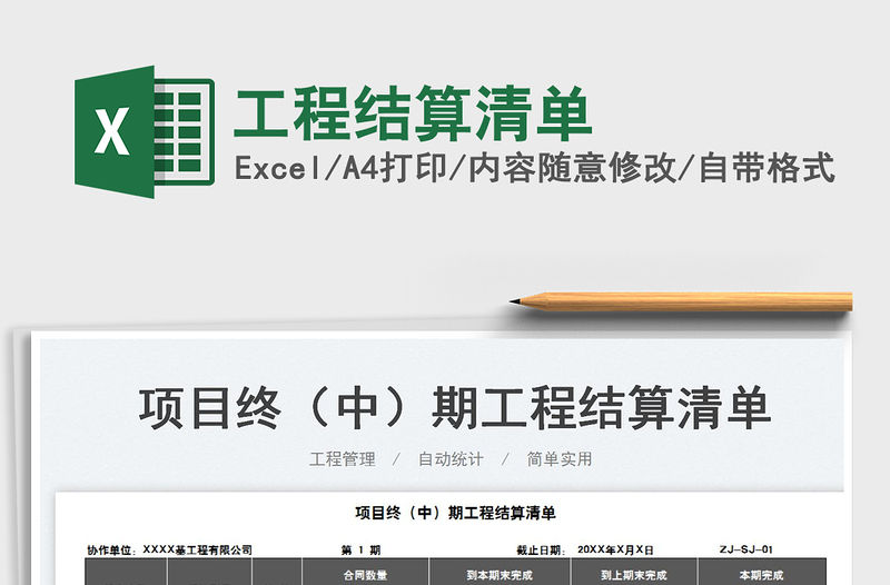 2022工程結(jié)算清單免費(fèi)下載