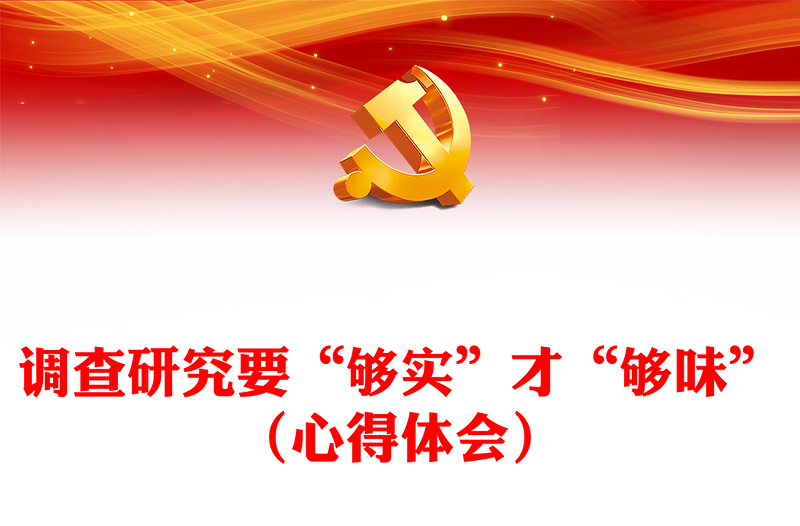 調查研究要“夠實”才“夠味”（心得體會）
