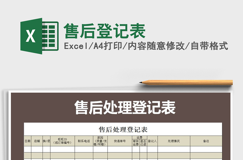 2021年售后登記表