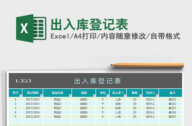 2021年出入庫登記表