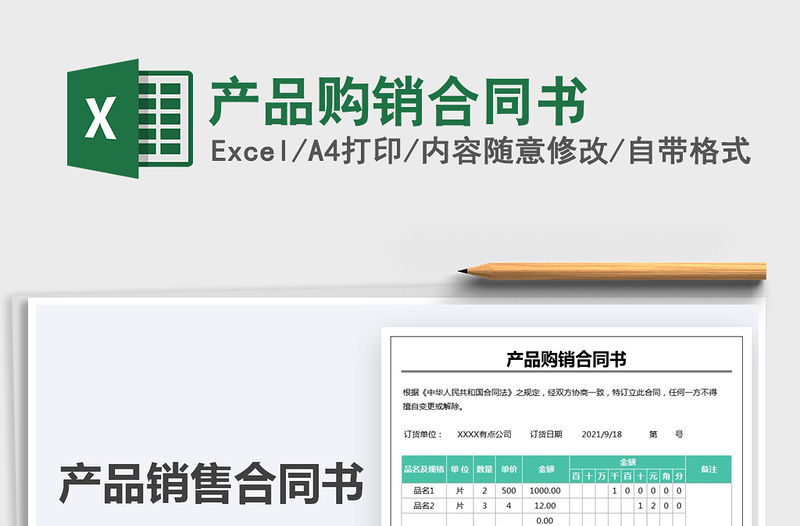 2021產(chǎn)品購銷合同書免費下載