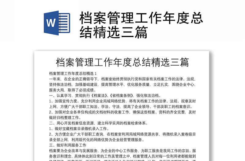 檔案管理工作年度總結(jié)精選三篇