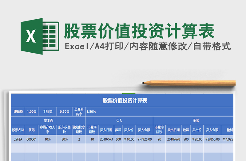 2021年股票價(jià)值投資計(jì)算表