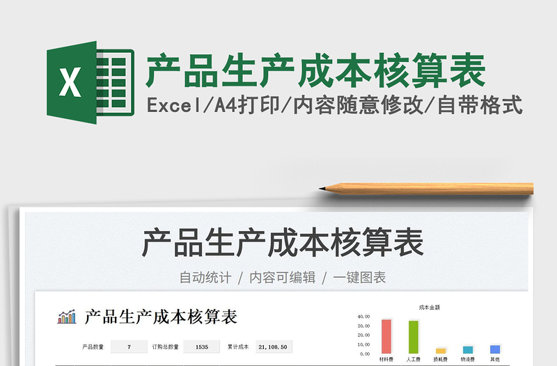 2023產(chǎn)品生產(chǎn)成本核算表免費下載