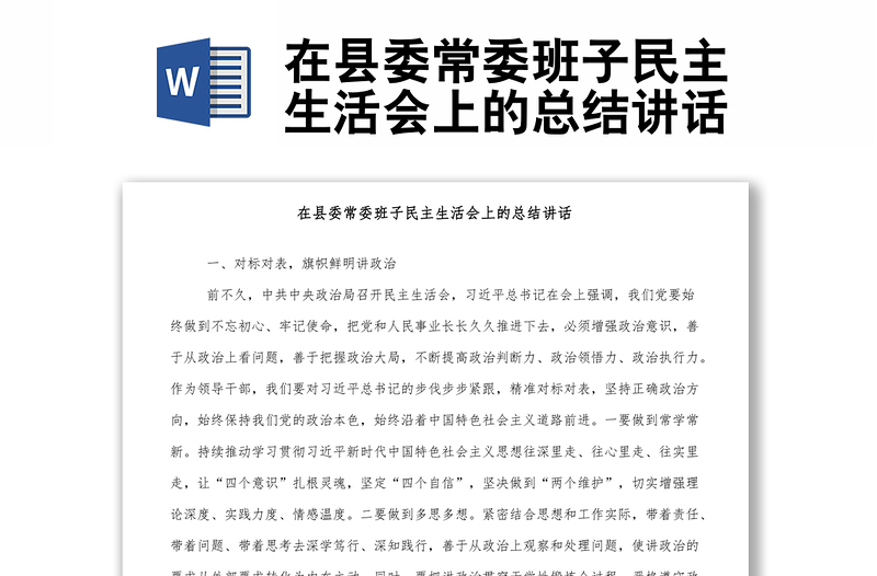 在縣委常委班子民主生活會(huì)上的總結(jié)講話