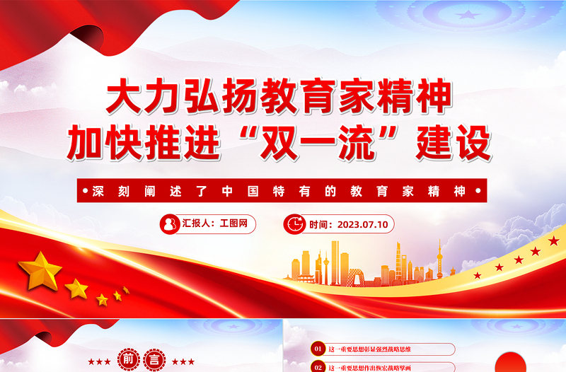 大力弘揚教育家精神加快推進“雙一流”建設PPT深刻闡述了中國特有的教育家精神課件