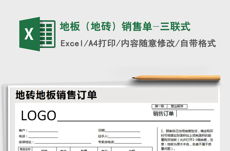2021年地板（地磚）銷售單-三聯式