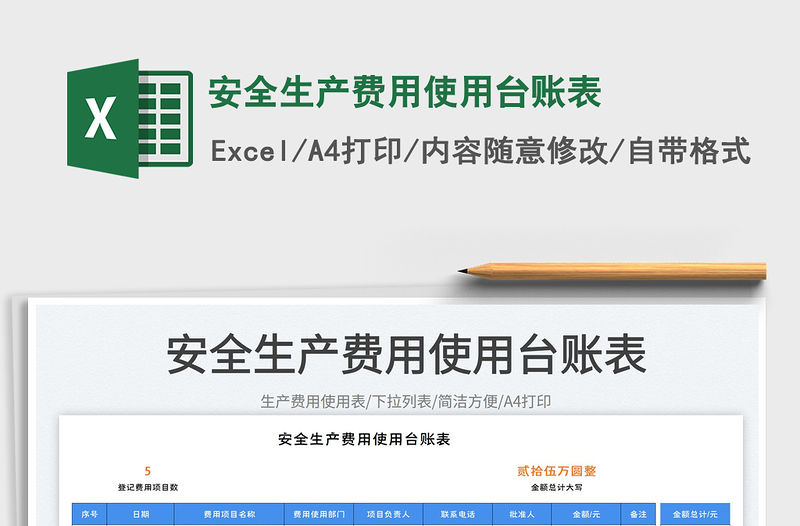 安全生產費用使用臺賬表