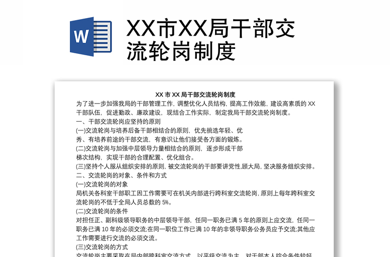 XX市XX局干部交流輪崗制度