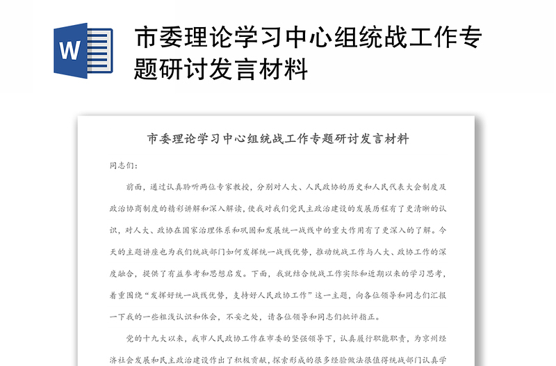 市委理論學(xué)習(xí)中心組統(tǒng)戰(zhàn)工作專(zhuān)題研討發(fā)言材料