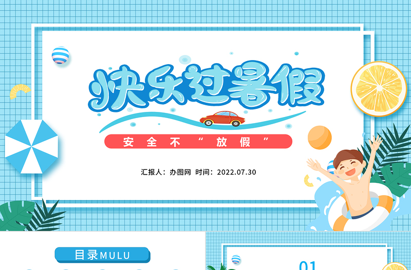2022快樂(lè)過(guò)暑假PPT卡通風(fēng)小學(xué)生暑假安全教育主題班會(huì)課件模板