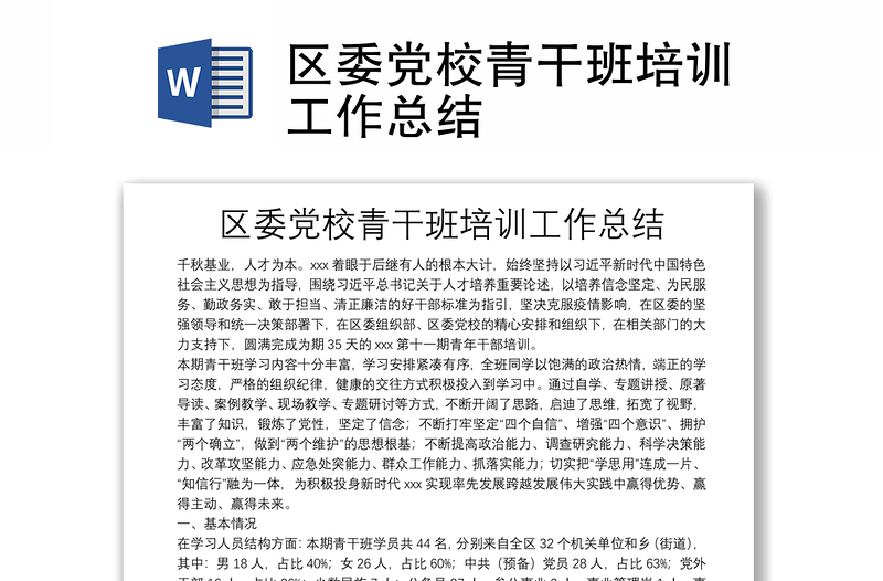 區(qū)委黨校青干班培訓(xùn)工作總結(jié)