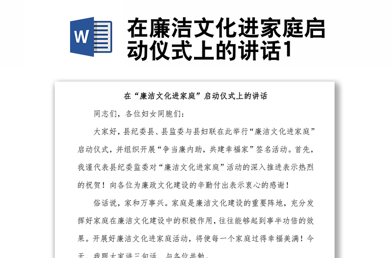 在廉潔文化進(jìn)家庭啟動(dòng)儀式上的講話1