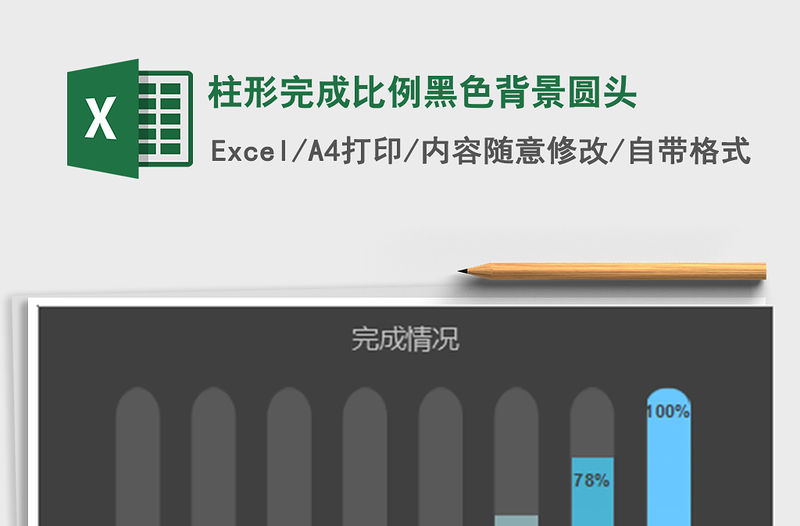 2021年柱形完成比例黑色背景圓頭
