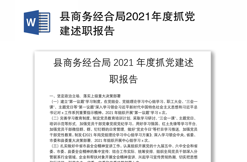 县商务经合局2021年度抓党建述职报告