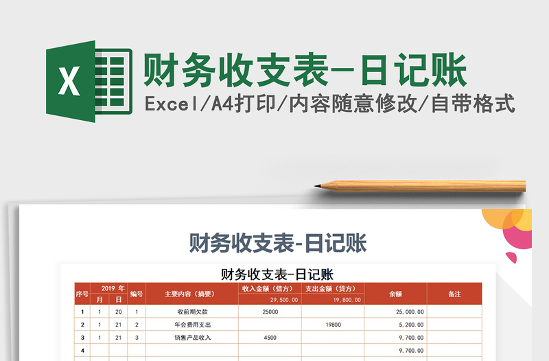 2022财务收支表-日记账免费下载