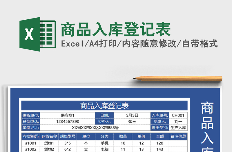 2021年商品入库登记表