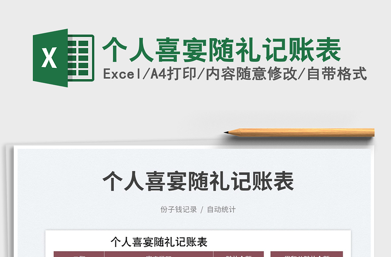 個人喜宴隨禮記賬表