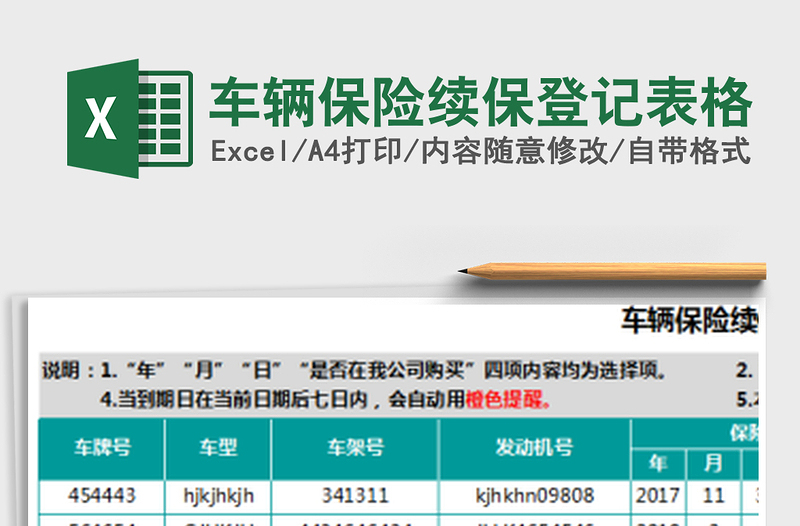 2021年车辆保险续保登记表格