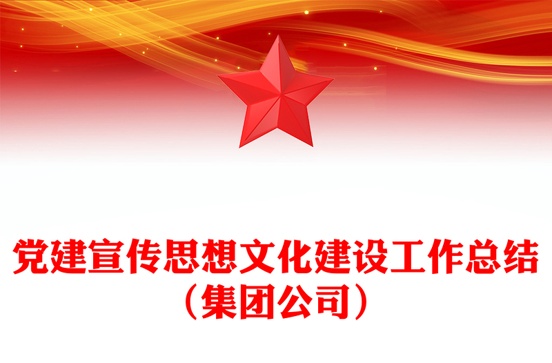 黨建宣傳思想文化建設(shè)工作總結(jié)(集團(tuán)公司)