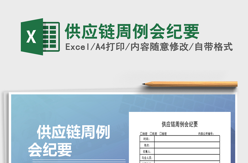 2021年供應鏈周例會紀要