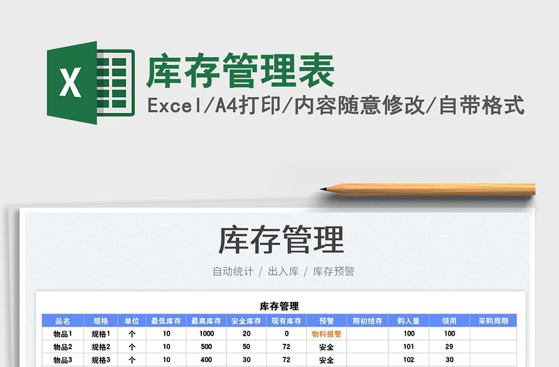 庫存管理表