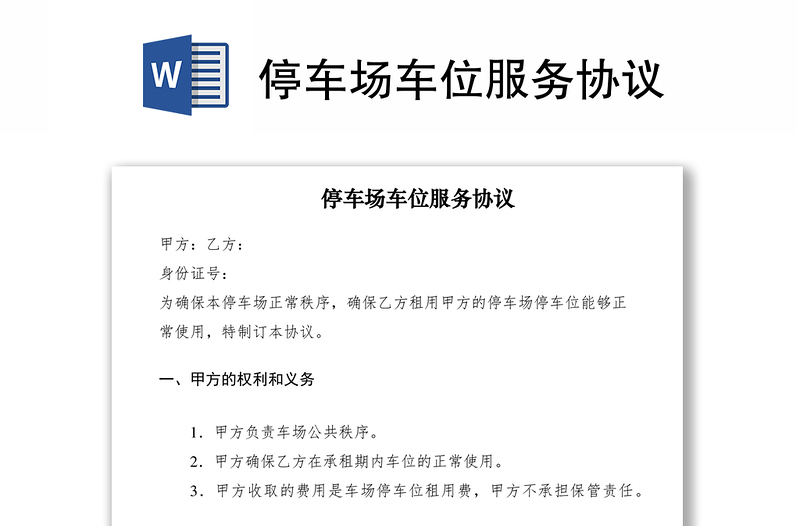 2021停車場車位服務(wù)協(xié)議
