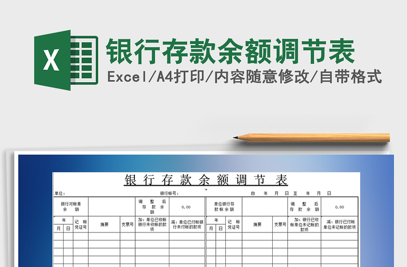 2022年银行存款余额调节表免费下载