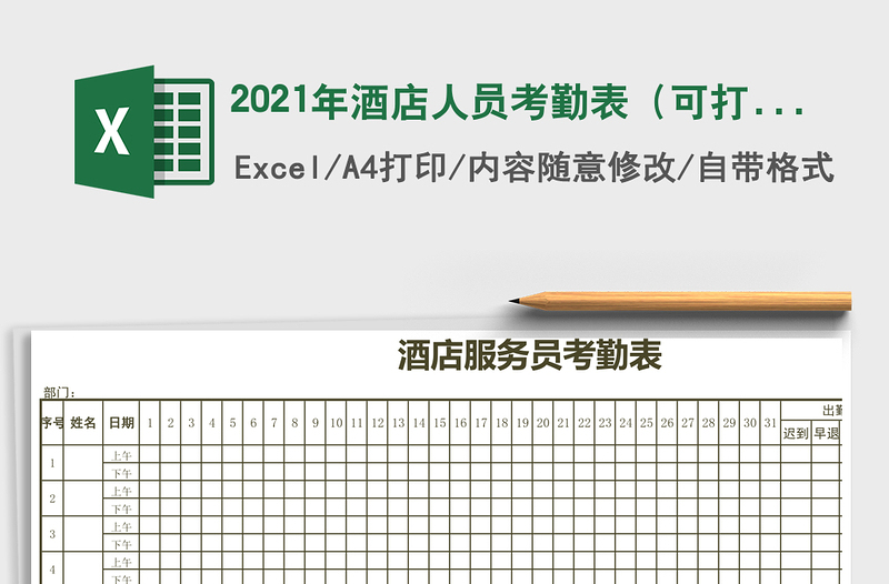 2021年酒店人員考勤表（可打?。?/>
<img src=