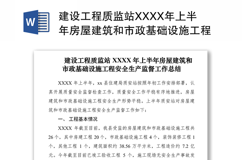 2021建设工程质监站XXXX年上半年房屋建筑和市政基础设施工程安全生产监督工作总结