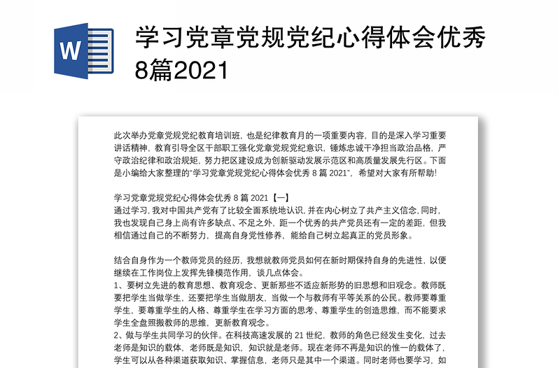 學(xué)習(xí)黨章黨規(guī)黨紀(jì)心得體會(huì)優(yōu)秀8篇2021