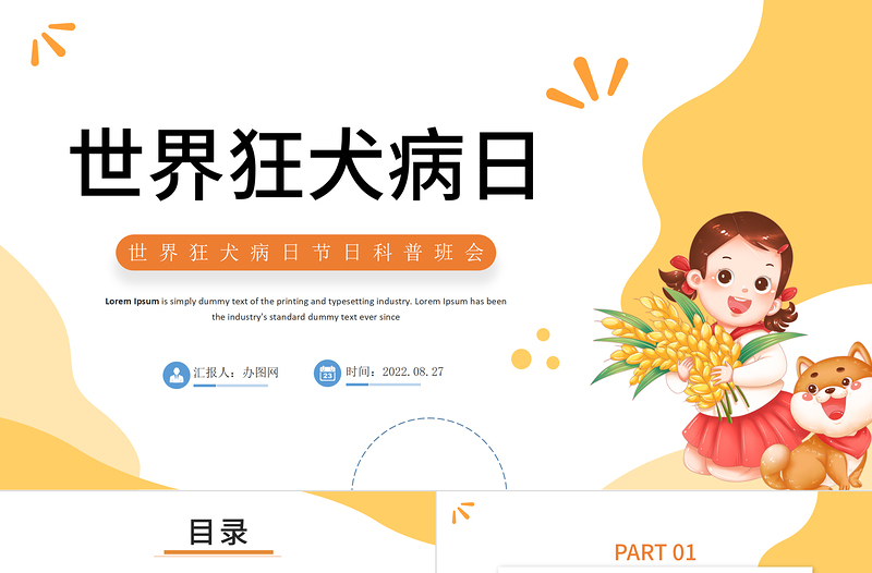 2022世界狂犬病日班會(huì)PPT卡通風(fēng)世界狂犬病日節(jié)日科普主題班會(huì)課件模板