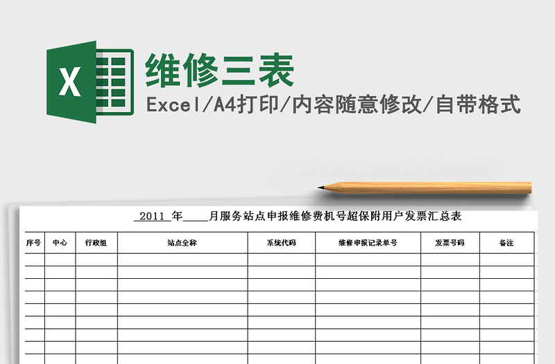 2021年維修三表