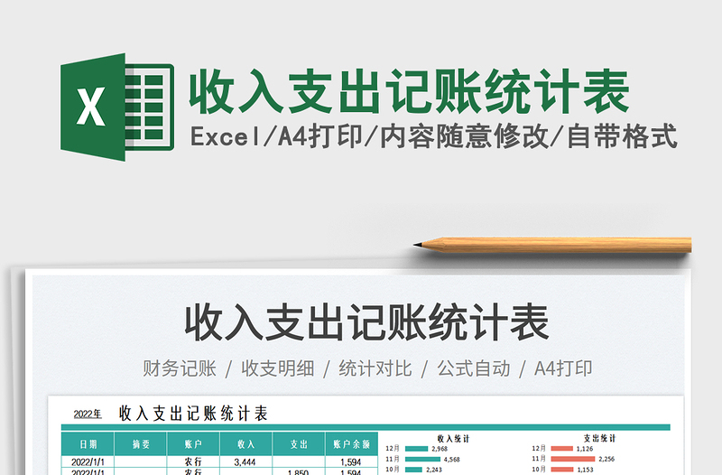 收入支出記賬統(tǒng)計(jì)表