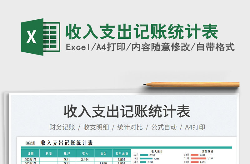 收入支出記賬統計表