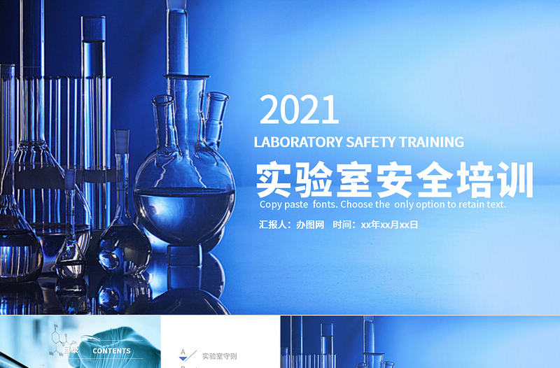 2021企業(yè)實(shí)驗(yàn)室安全知識培訓(xùn)安全管理培訓(xùn)藍(lán)色商務(wù)風(fēng)PPT模板