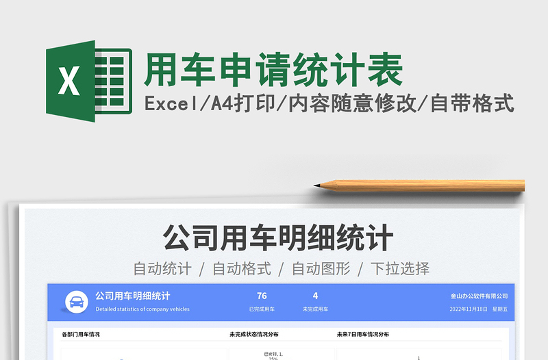 用車申請統(tǒng)計表免費下載