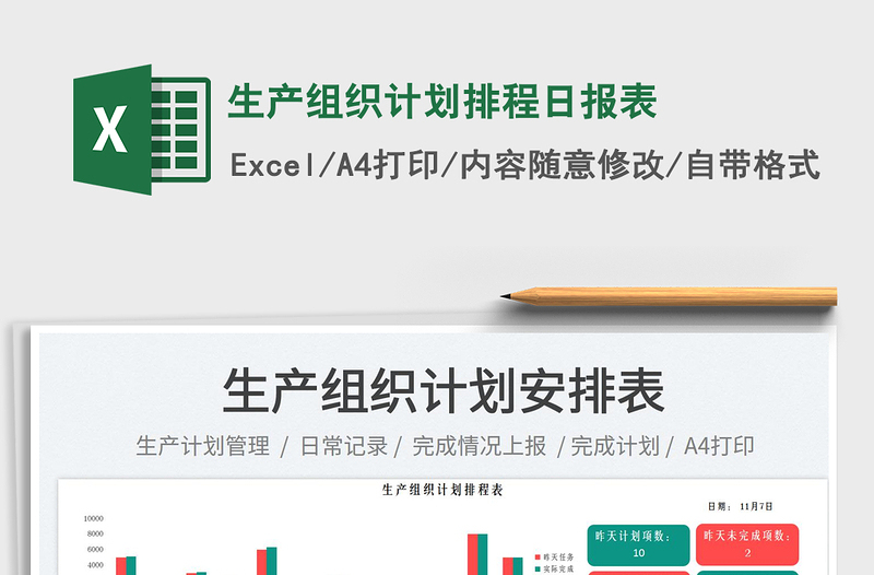 生產(chǎn)組織計(jì)劃排程日報(bào)表免費(fèi)下載